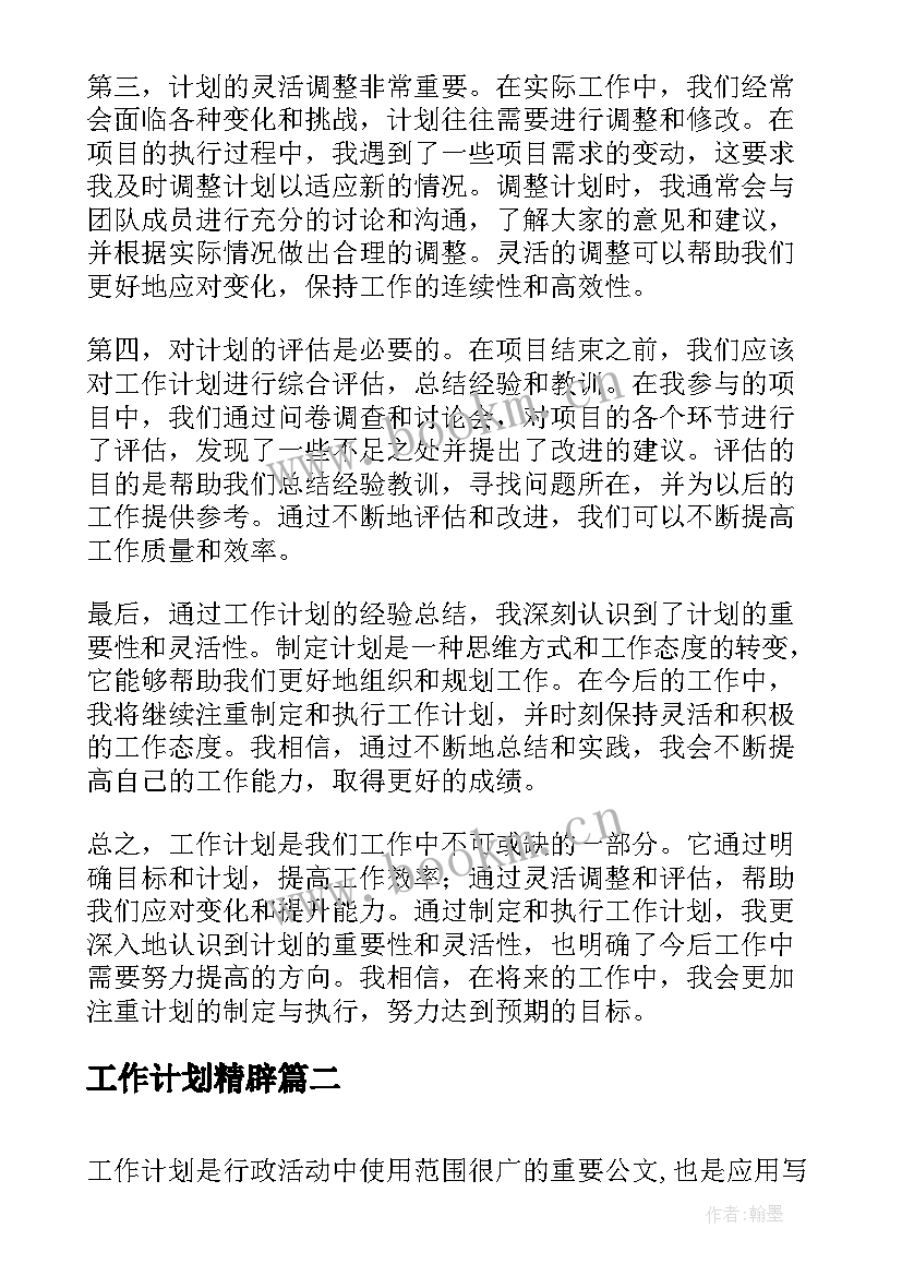 工作计划精辟(模板8篇)