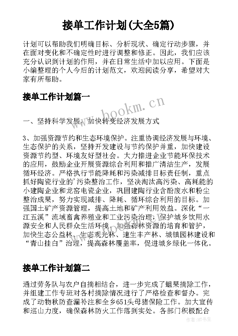 接单工作计划(大全5篇)