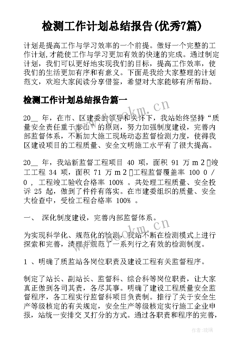 检测工作计划总结报告(优秀7篇)