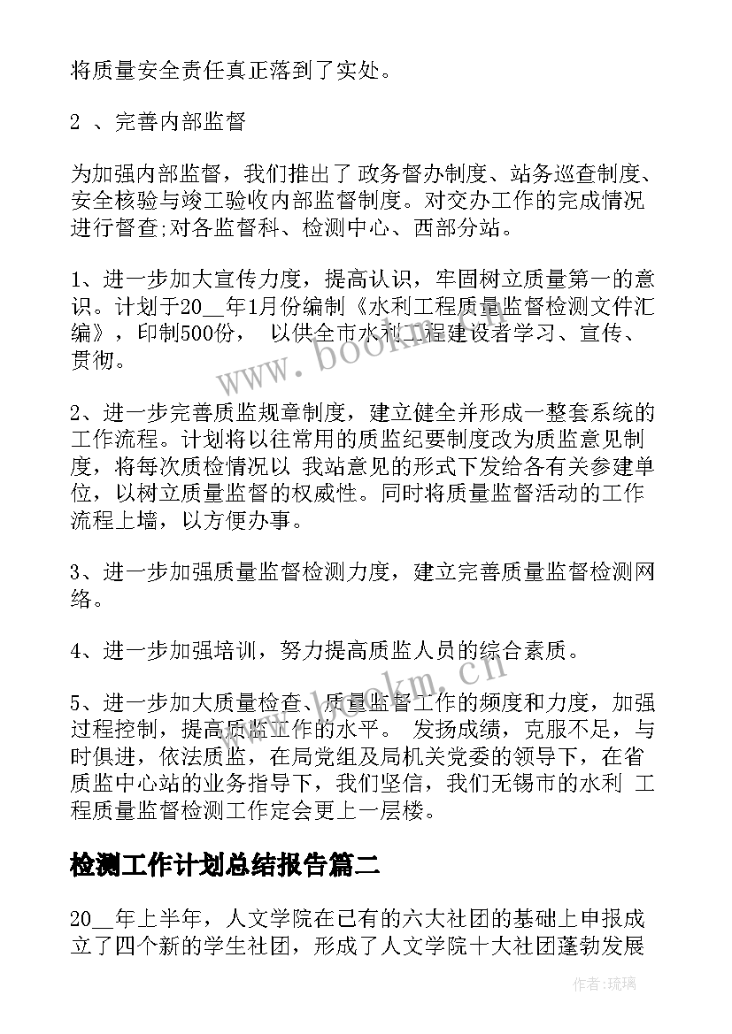 检测工作计划总结报告(优秀7篇)