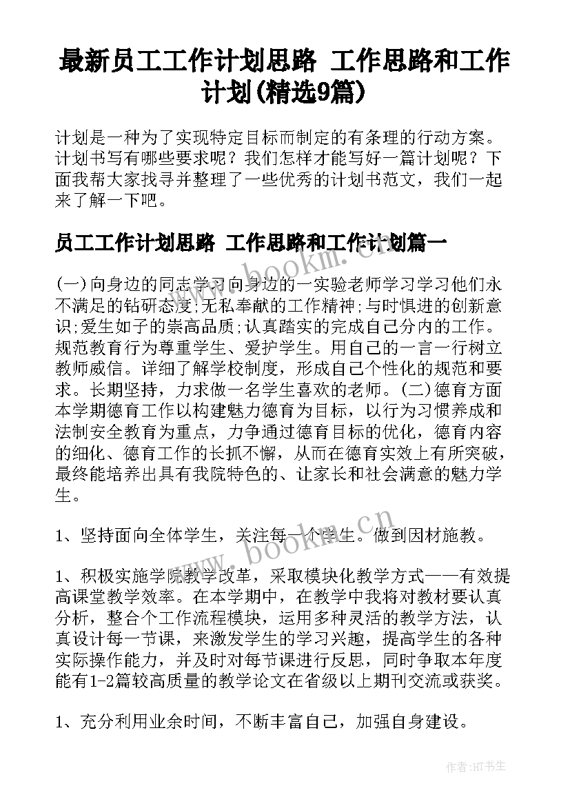 最新员工工作计划思路 工作思路和工作计划(精选9篇)