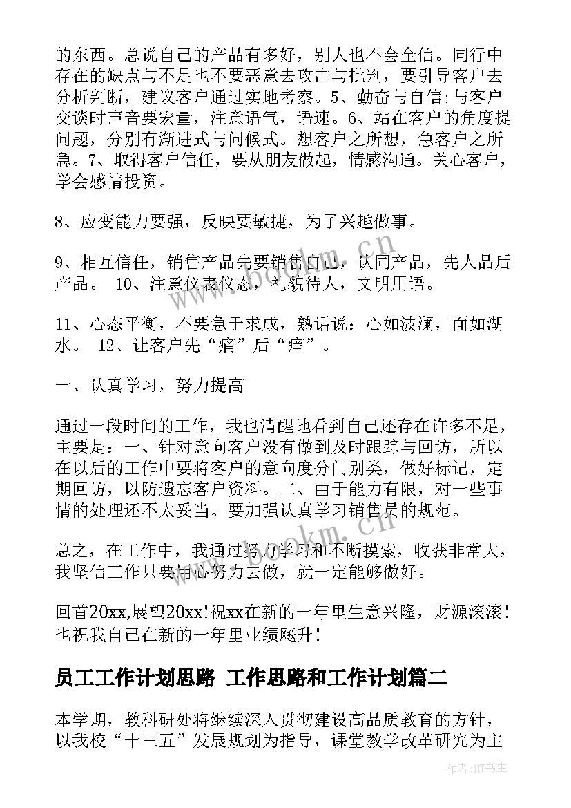 最新员工工作计划思路 工作思路和工作计划(精选9篇)