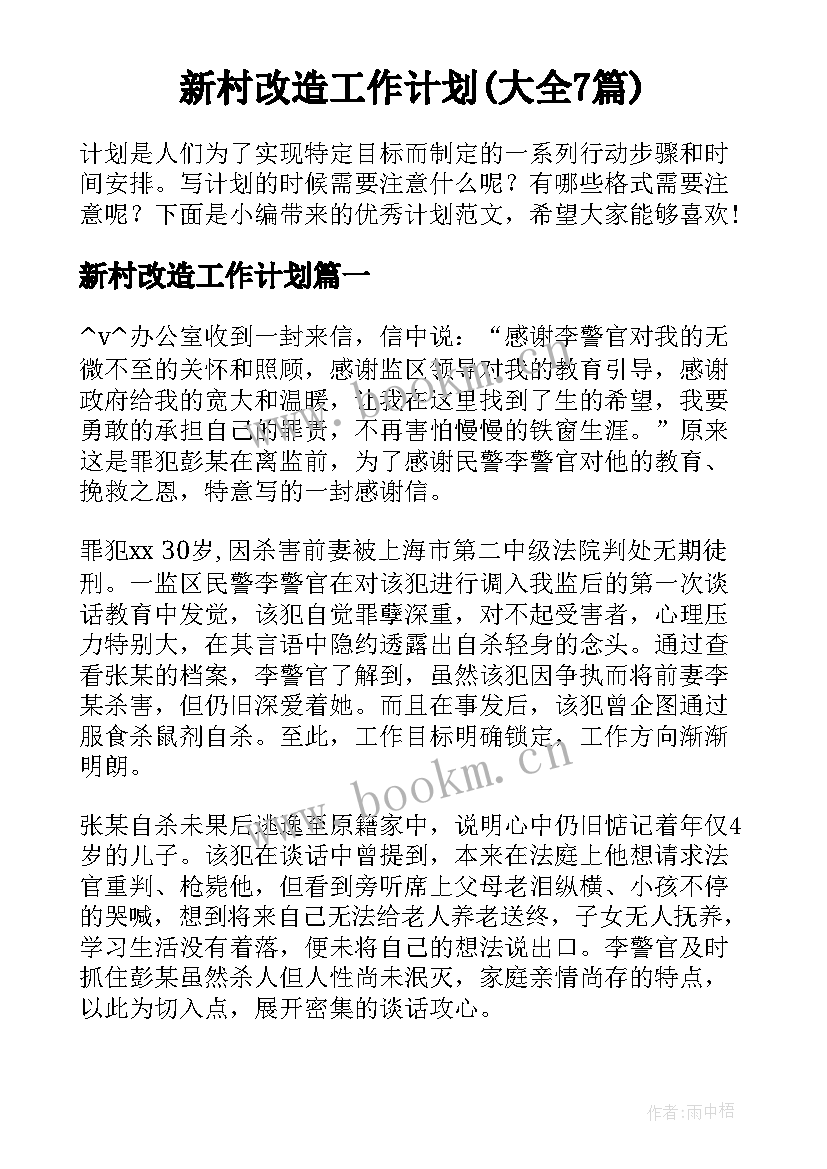 新村改造工作计划(大全7篇)