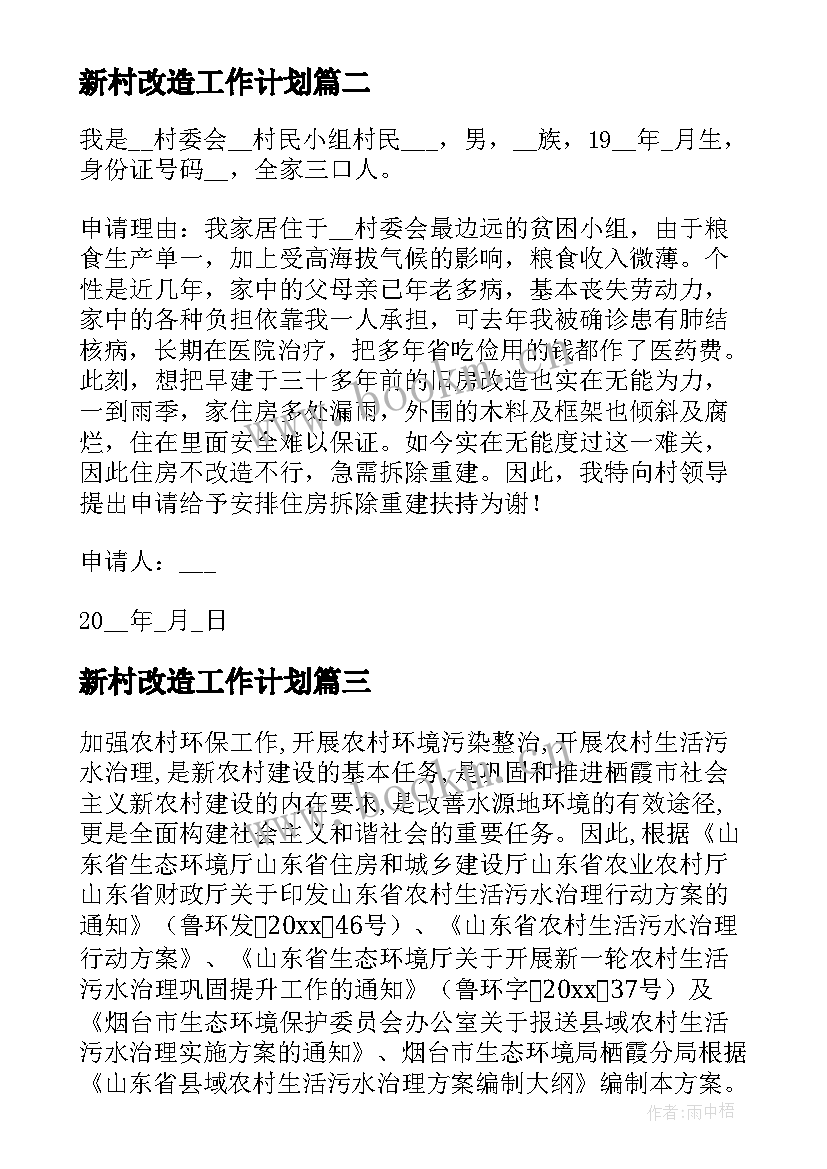 新村改造工作计划(大全7篇)