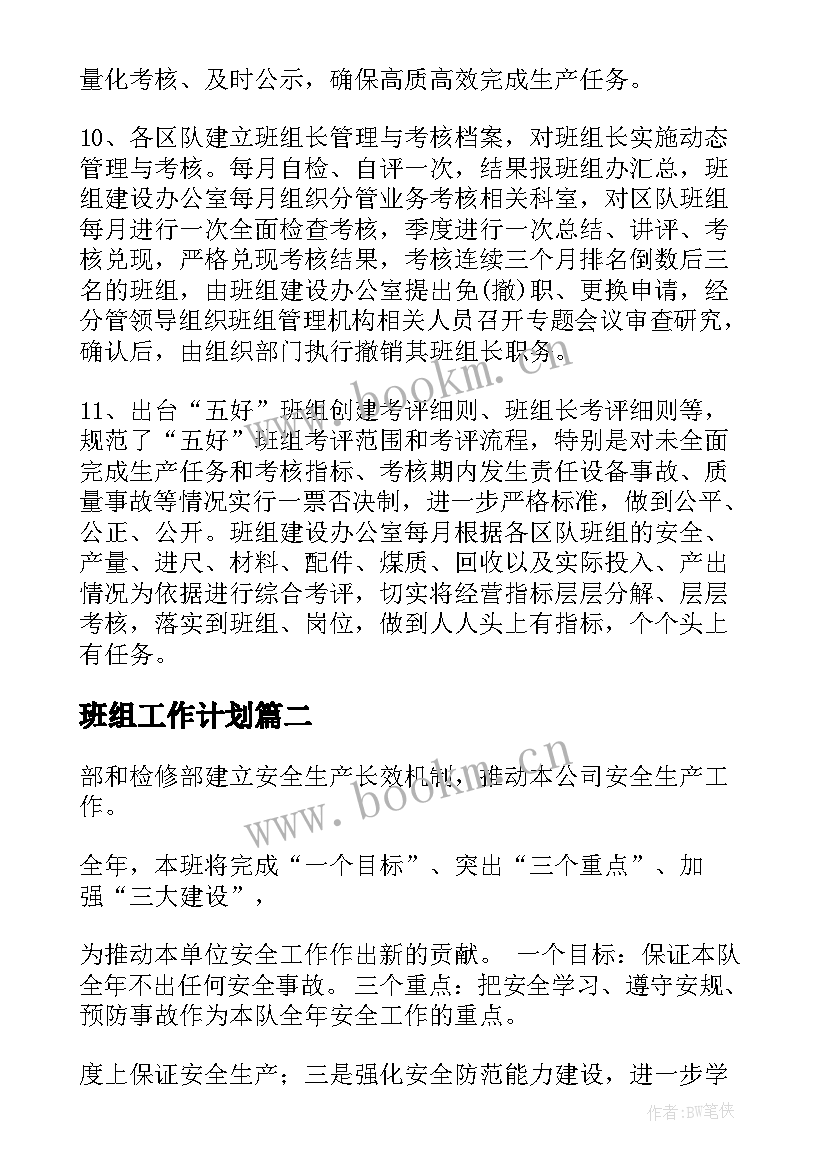 最新班组工作计划(大全10篇)