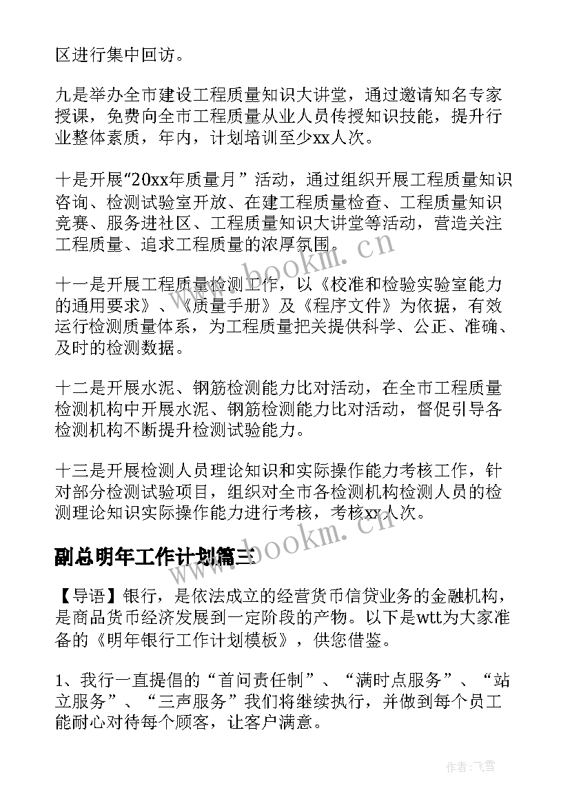 最新副总明年工作计划(通用10篇)