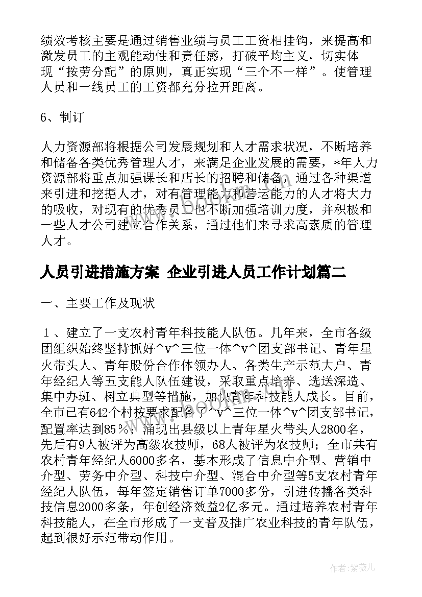 人员引进措施方案 企业引进人员工作计划(实用8篇)