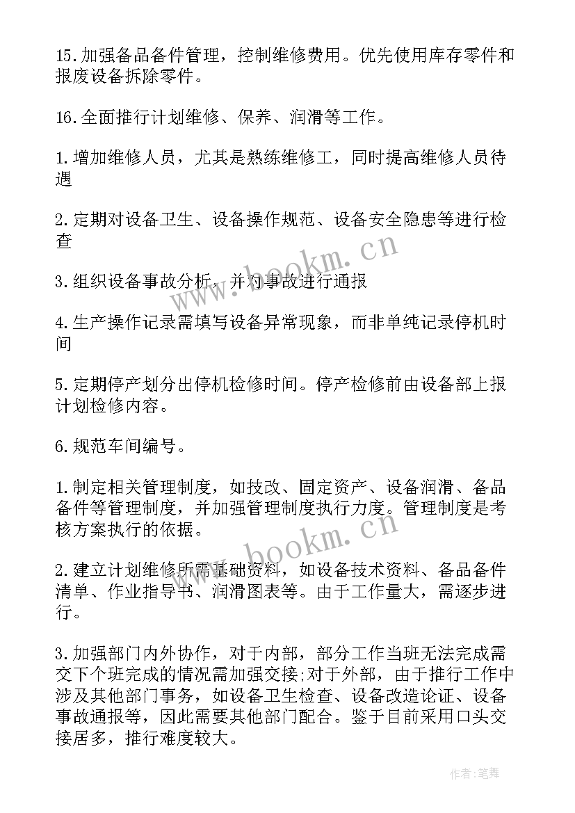 2023年设备巡查工作计划表 设备部工作计划(实用5篇)