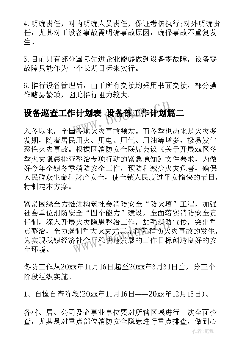 2023年设备巡查工作计划表 设备部工作计划(实用5篇)