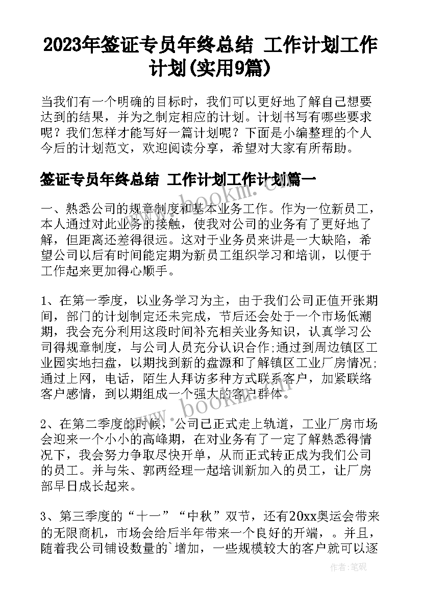 2023年签证专员年终总结 工作计划工作计划(实用9篇)