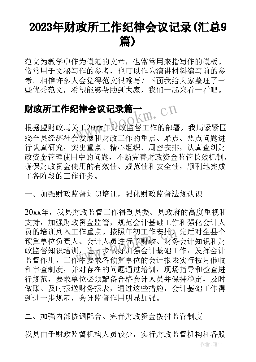 2023年财政所工作纪律会议记录(汇总9篇)