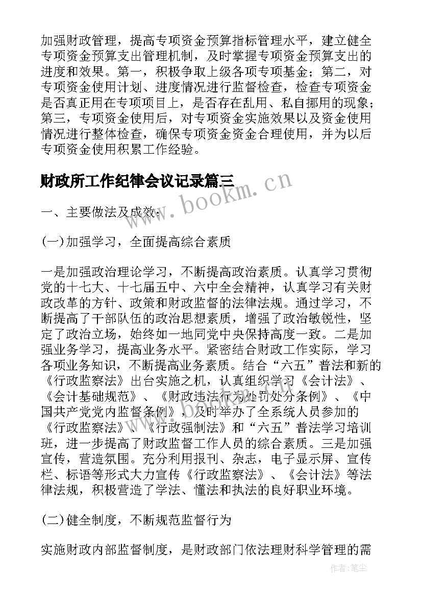 2023年财政所工作纪律会议记录(汇总9篇)