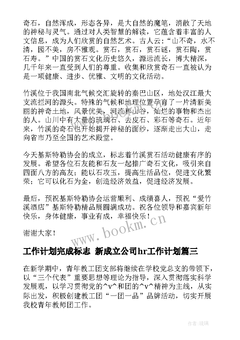 工作计划完成标志 新成立公司hr工作计划(优秀7篇)