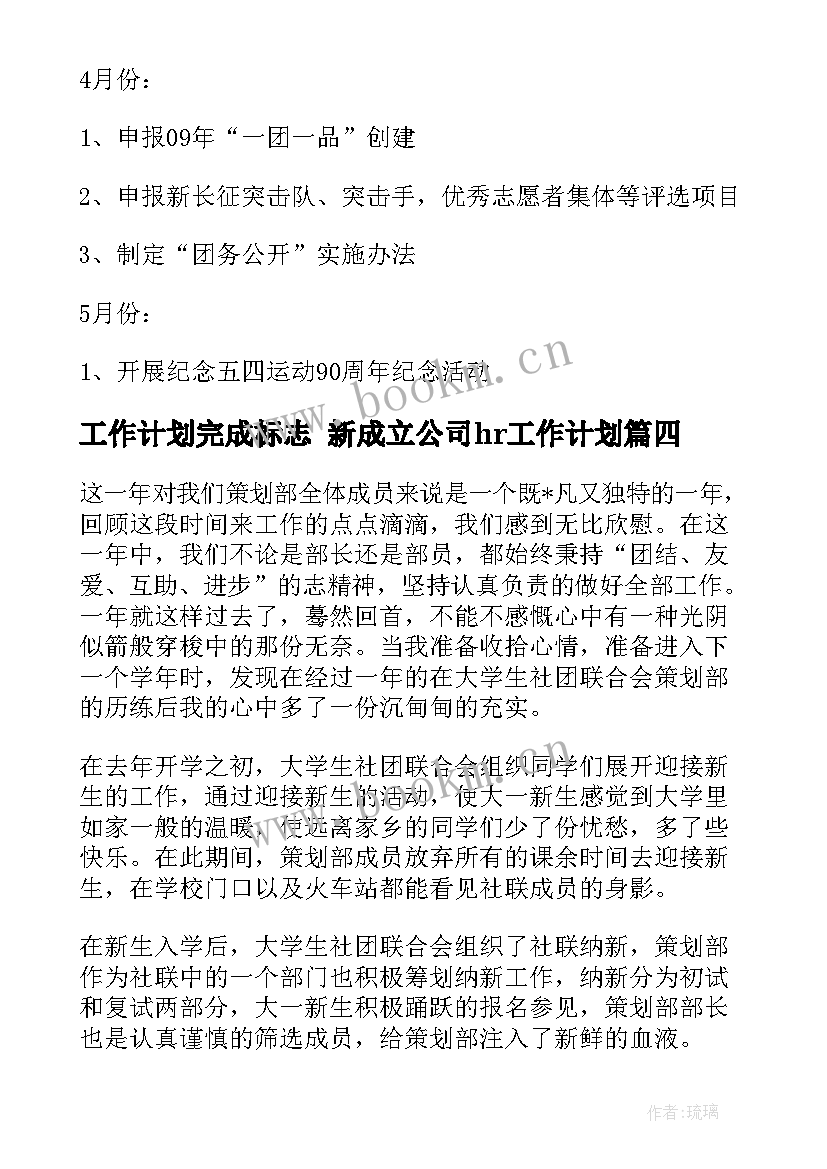 工作计划完成标志 新成立公司hr工作计划(优秀7篇)