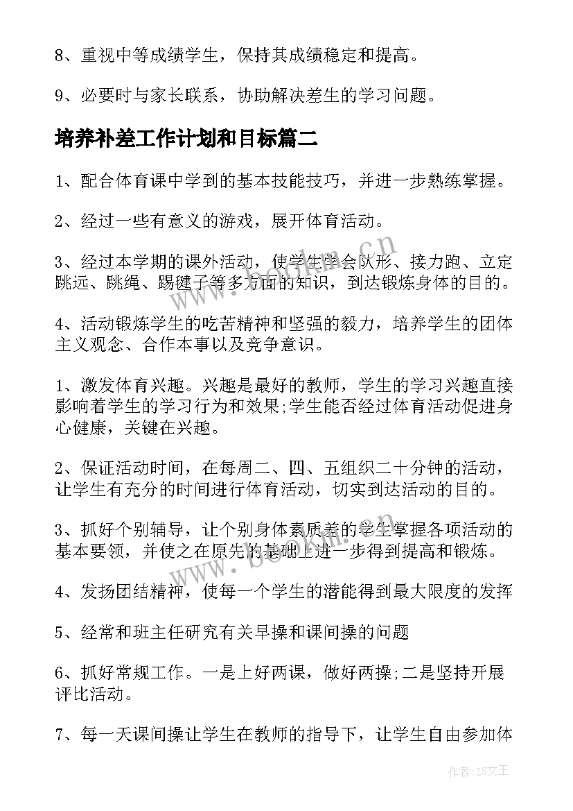 培养补差工作计划和目标(汇总9篇)