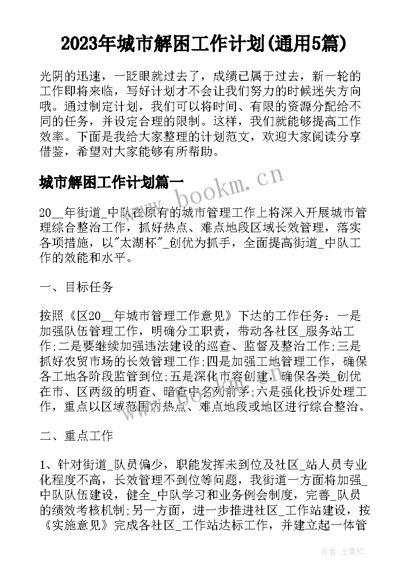 2023年城市解困工作计划(通用5篇)