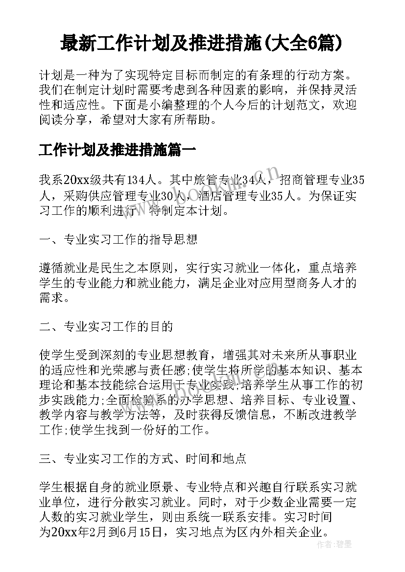 最新工作计划及推进措施(大全6篇)