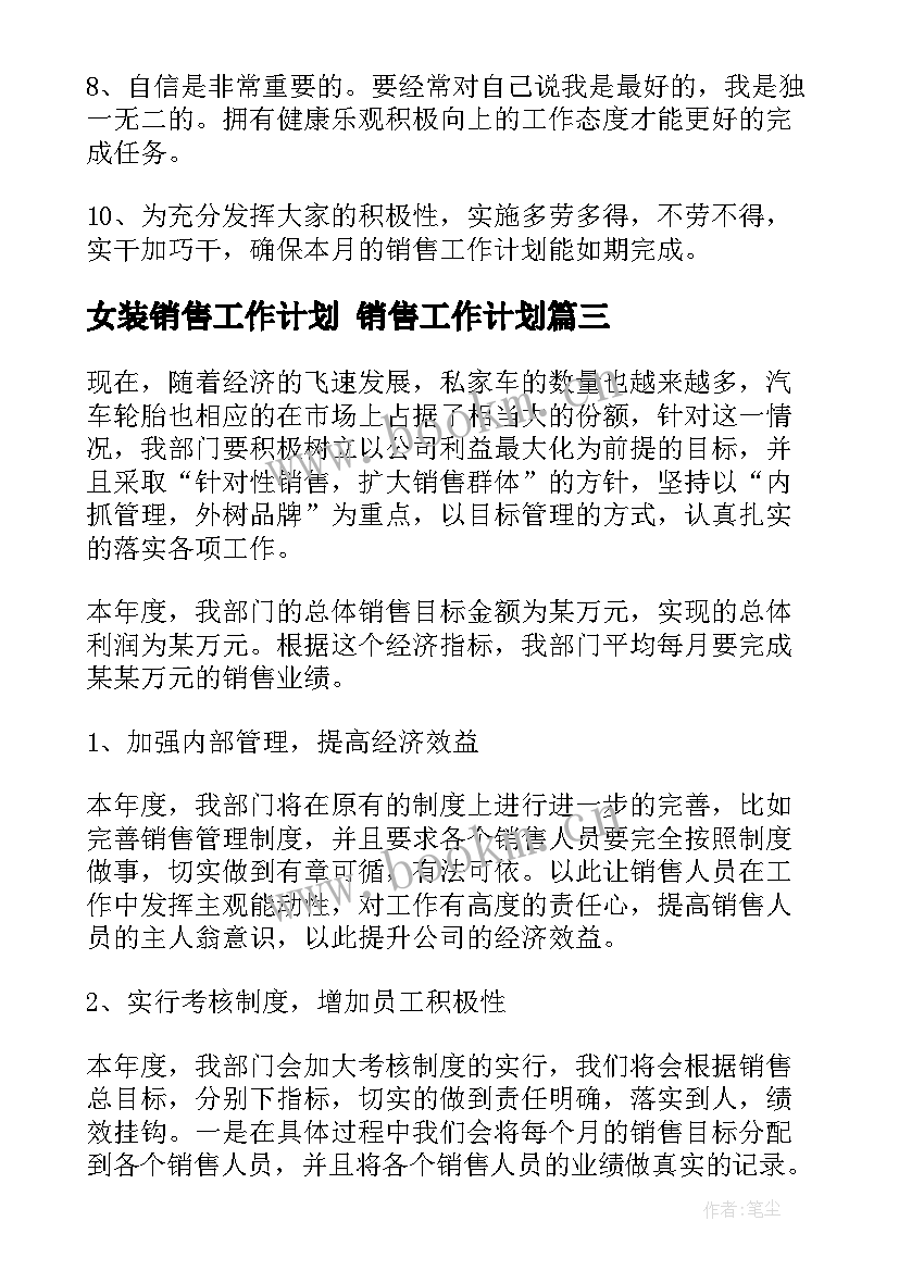 2023年女装销售工作计划 销售工作计划(优质8篇)