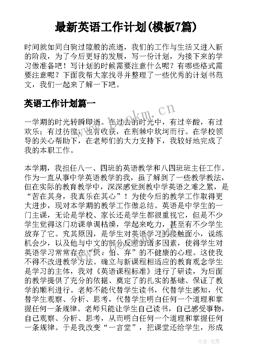 最新英语工作计划(模板7篇)