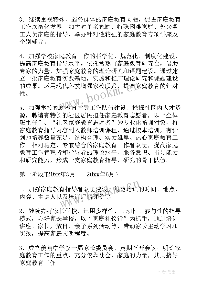 2023年家庭陪伴工作计划 学校家庭教育工作计划(优秀7篇)