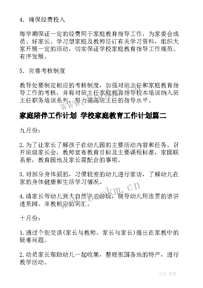 2023年家庭陪伴工作计划 学校家庭教育工作计划(优秀7篇)