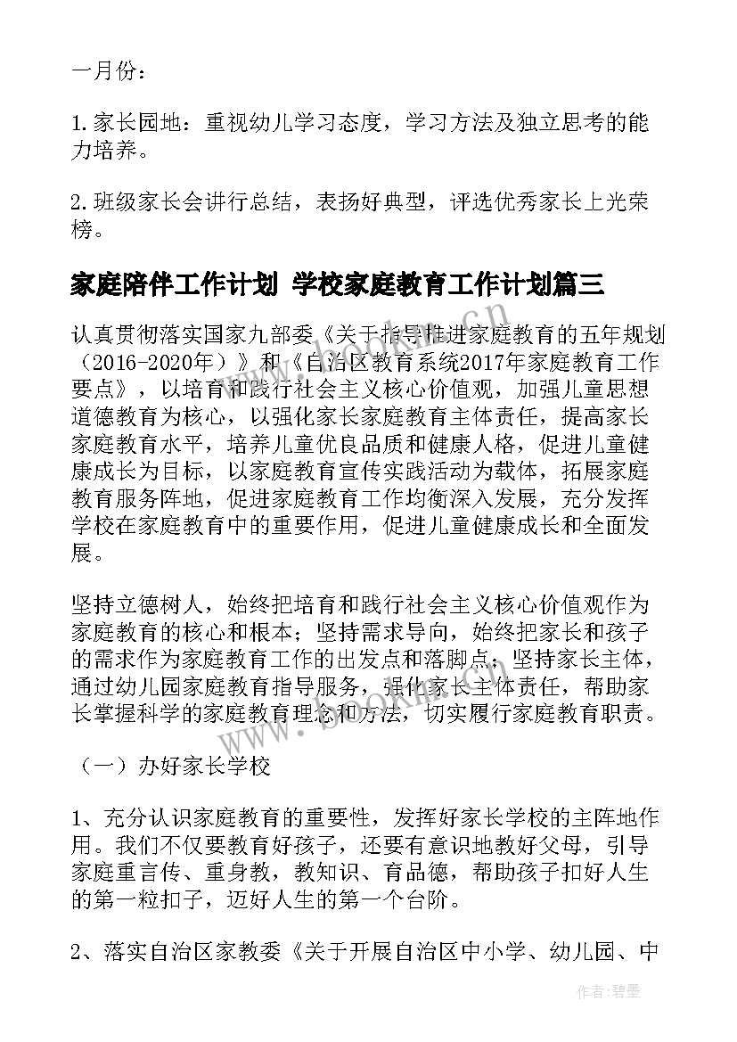 2023年家庭陪伴工作计划 学校家庭教育工作计划(优秀7篇)