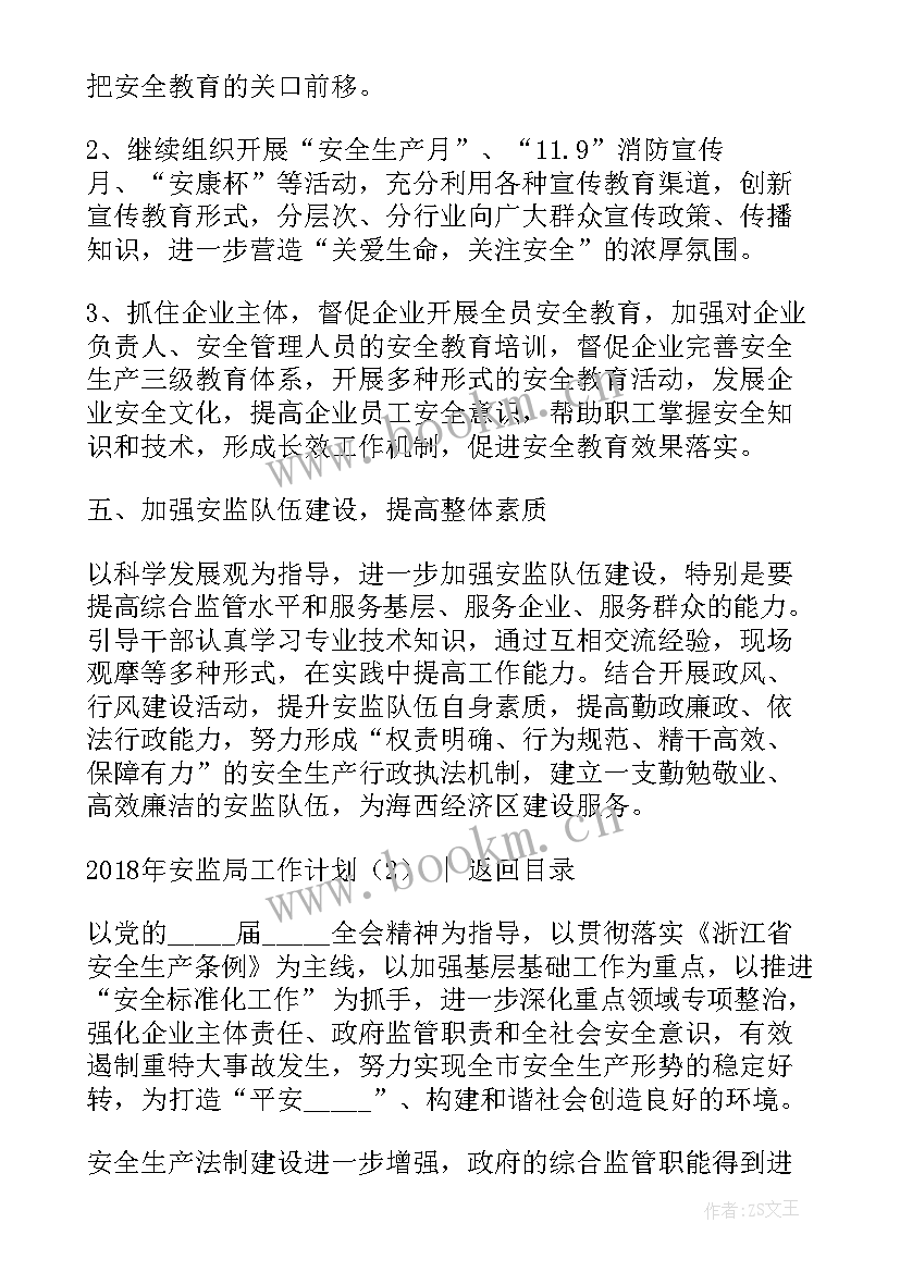 安监局全局工作计划(优质8篇)