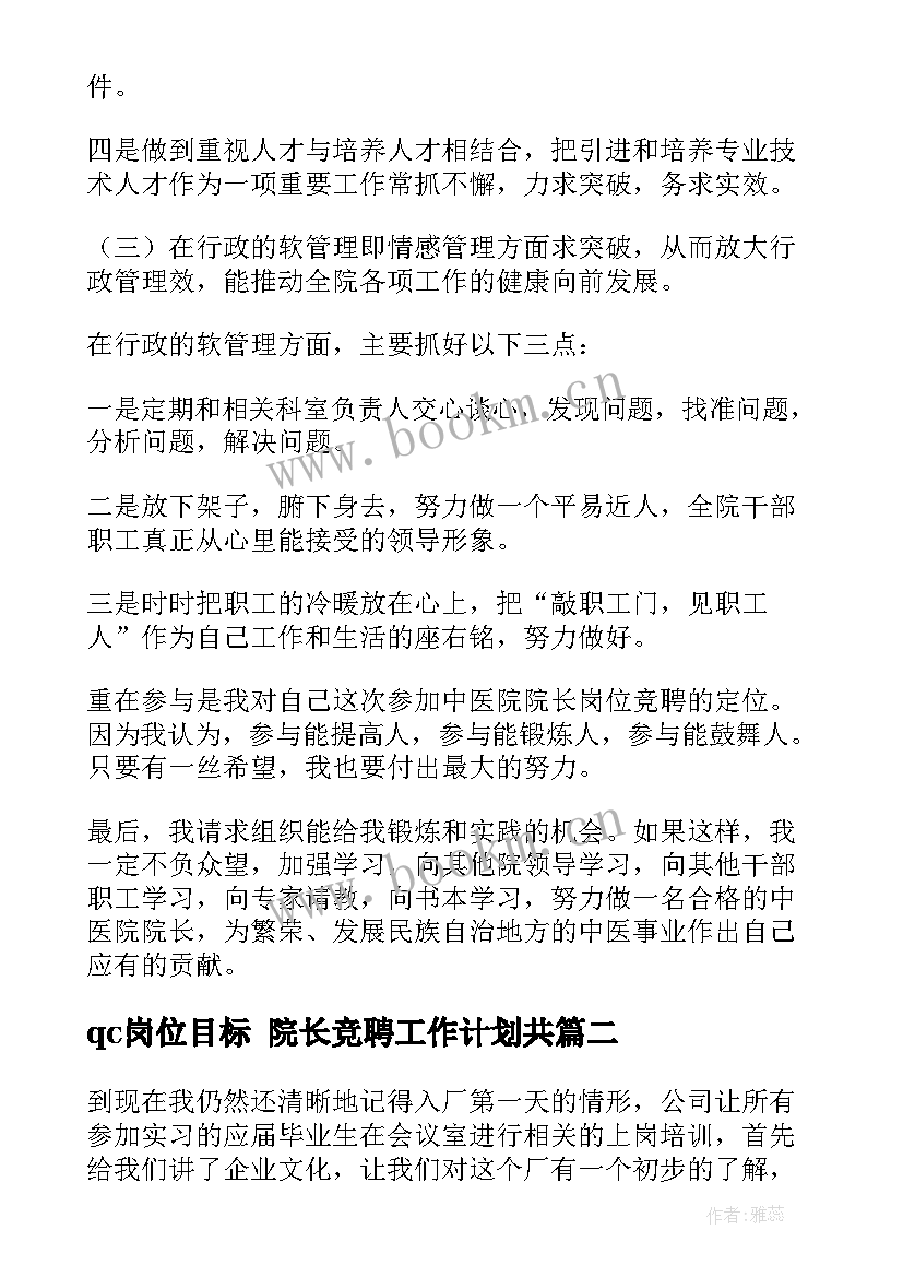 最新qc岗位目标 院长竞聘工作计划共(优秀9篇)