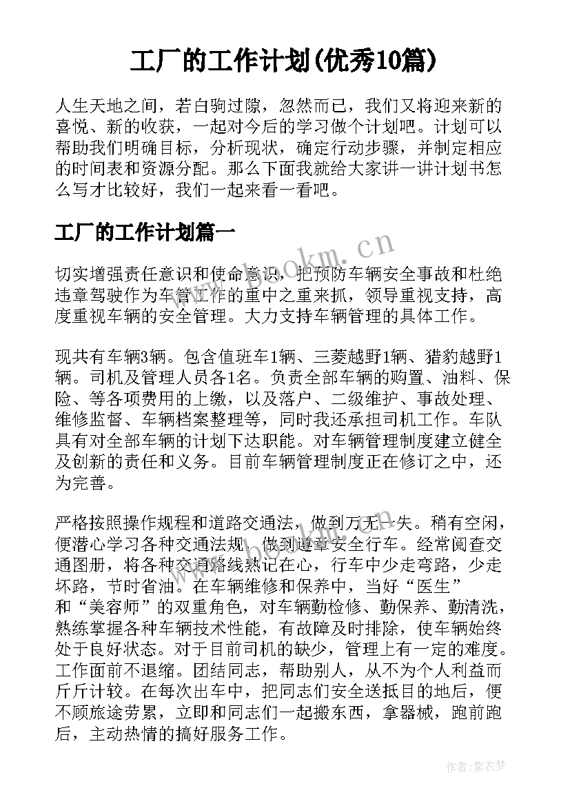 工厂的工作计划(优秀10篇)