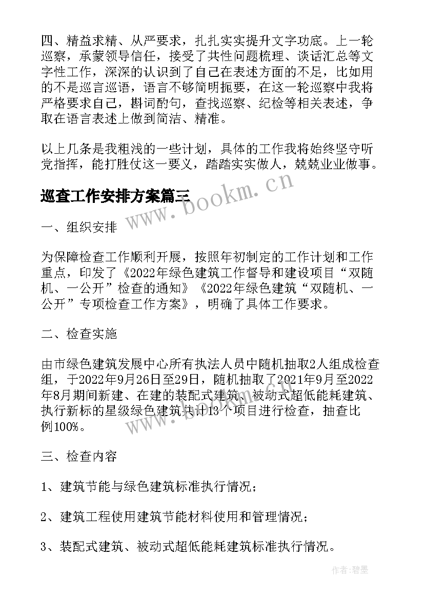 巡查工作安排方案(模板7篇)