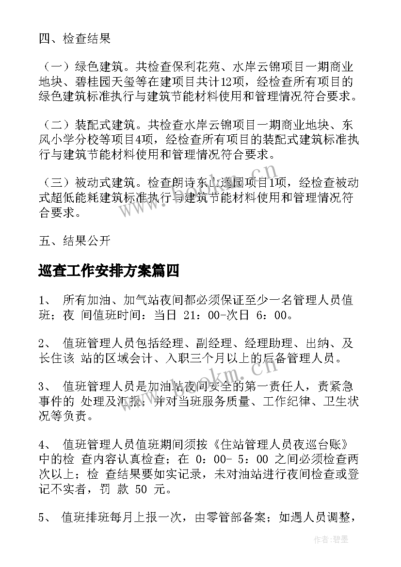 巡查工作安排方案(模板7篇)