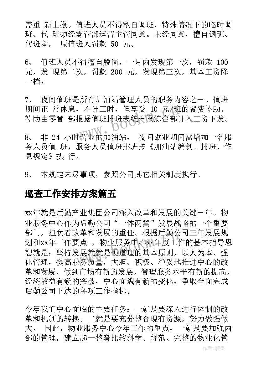 巡查工作安排方案(模板7篇)