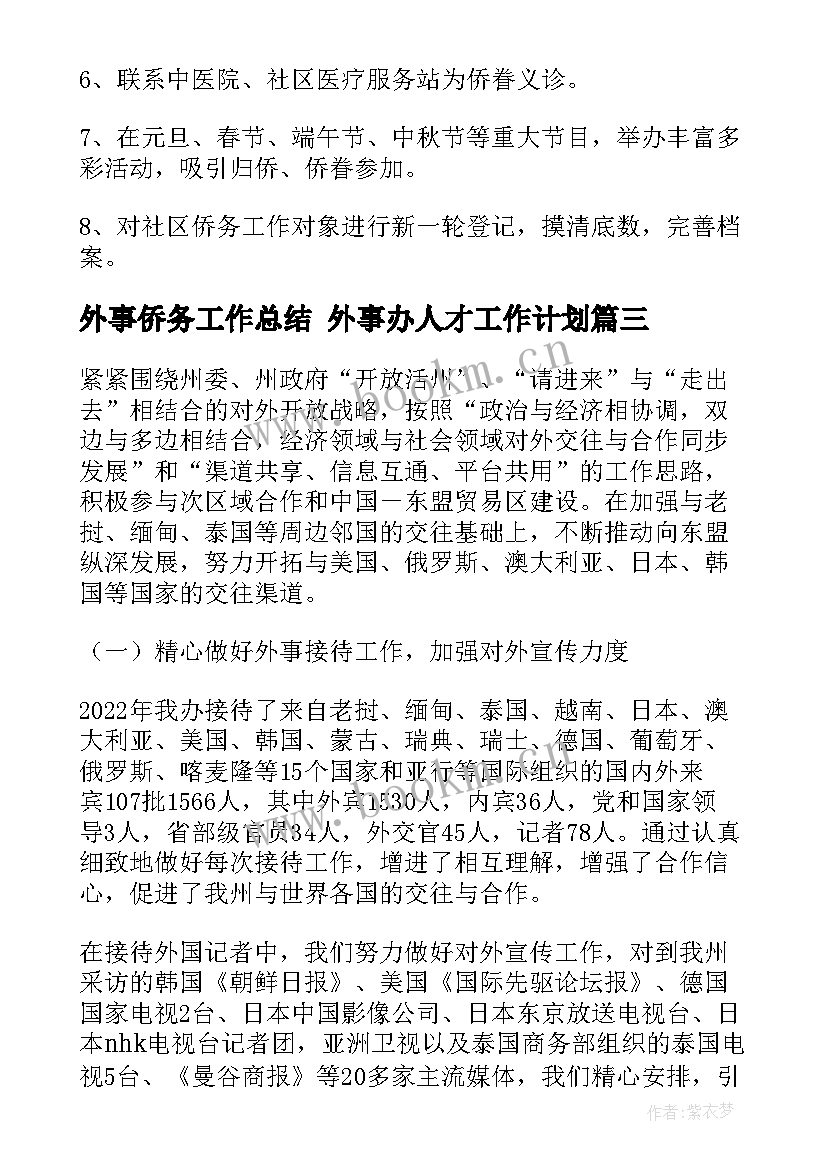 2023年外事侨务工作总结 外事办人才工作计划(优秀5篇)