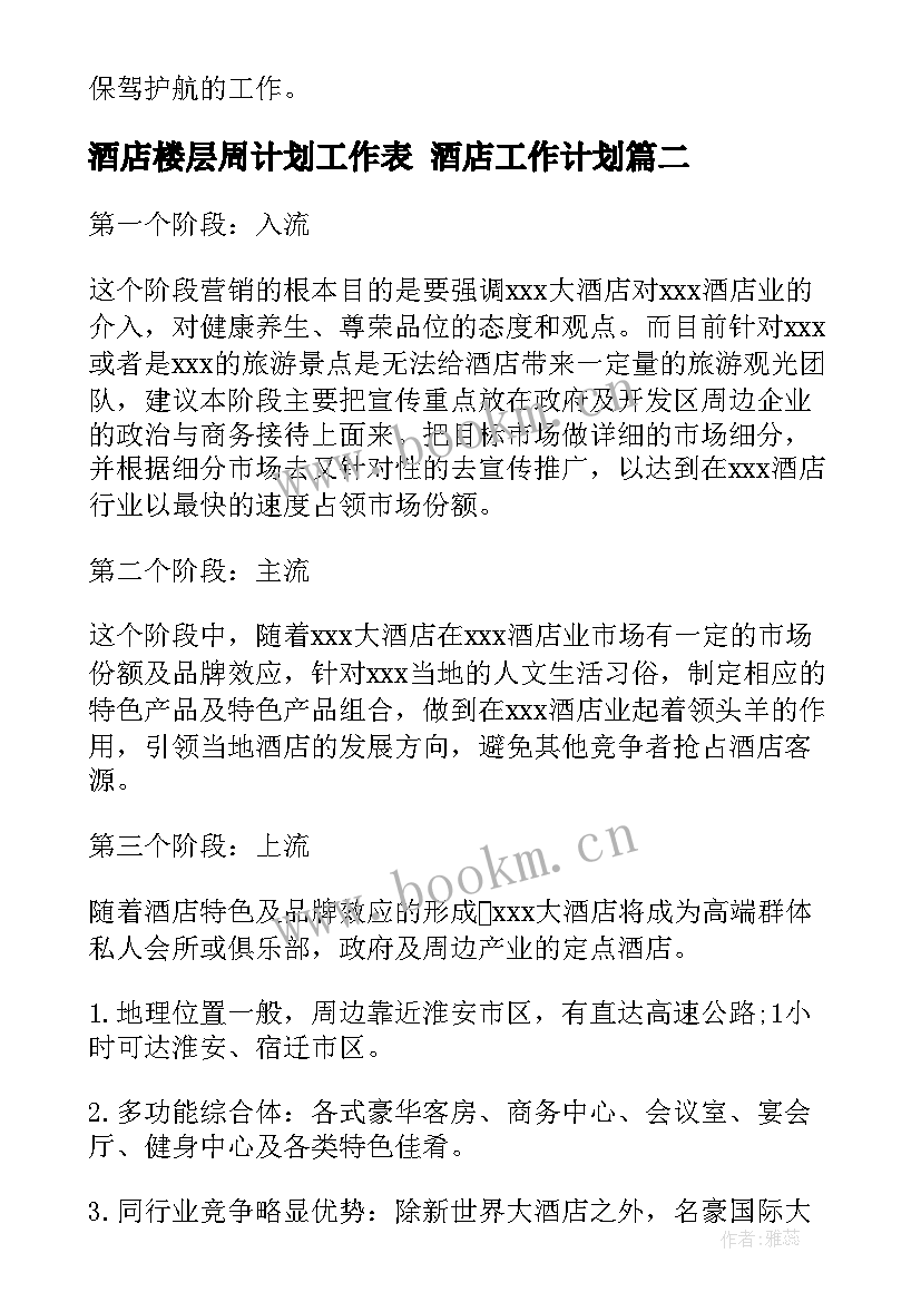 酒店楼层周计划工作表 酒店工作计划(精选6篇)