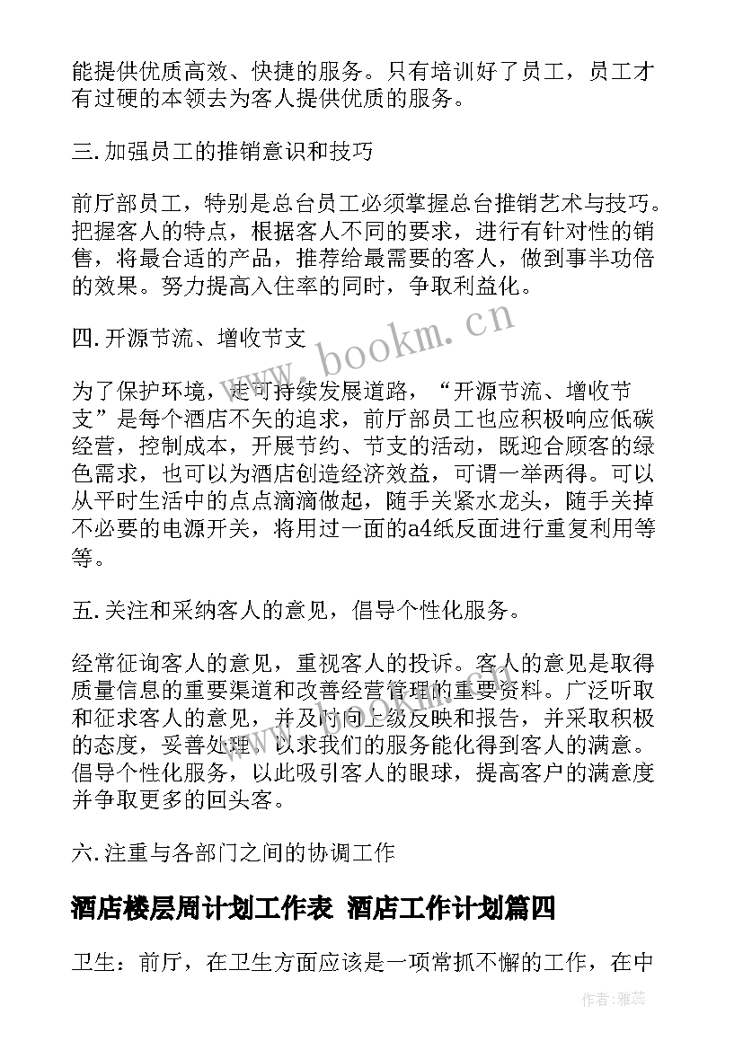 酒店楼层周计划工作表 酒店工作计划(精选6篇)