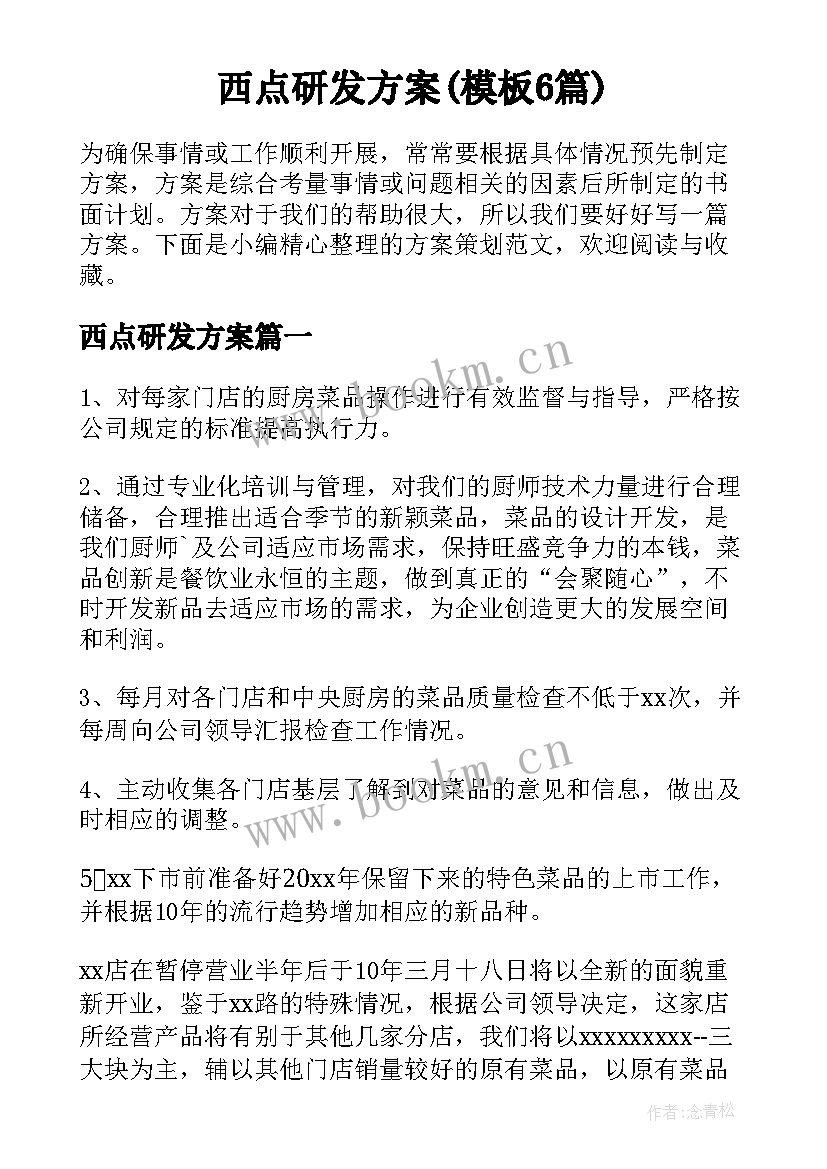 西点研发方案(模板6篇)