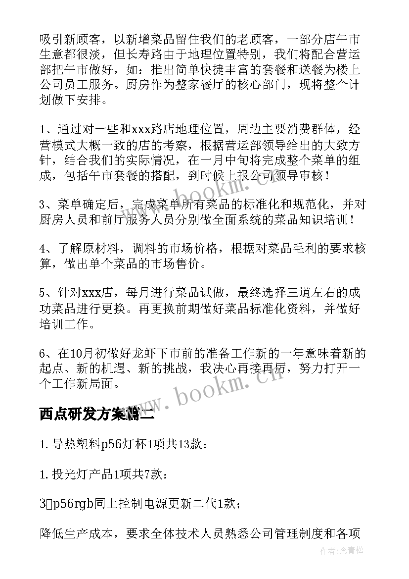 西点研发方案(模板6篇)