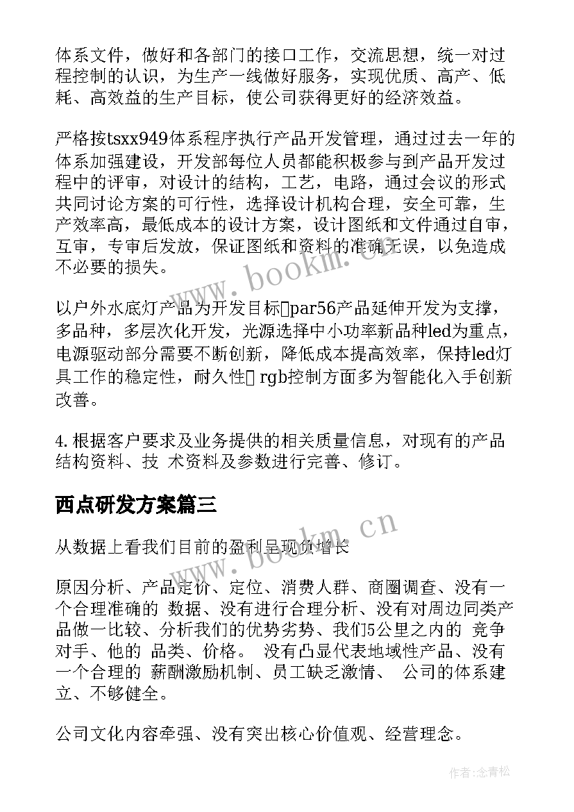 西点研发方案(模板6篇)