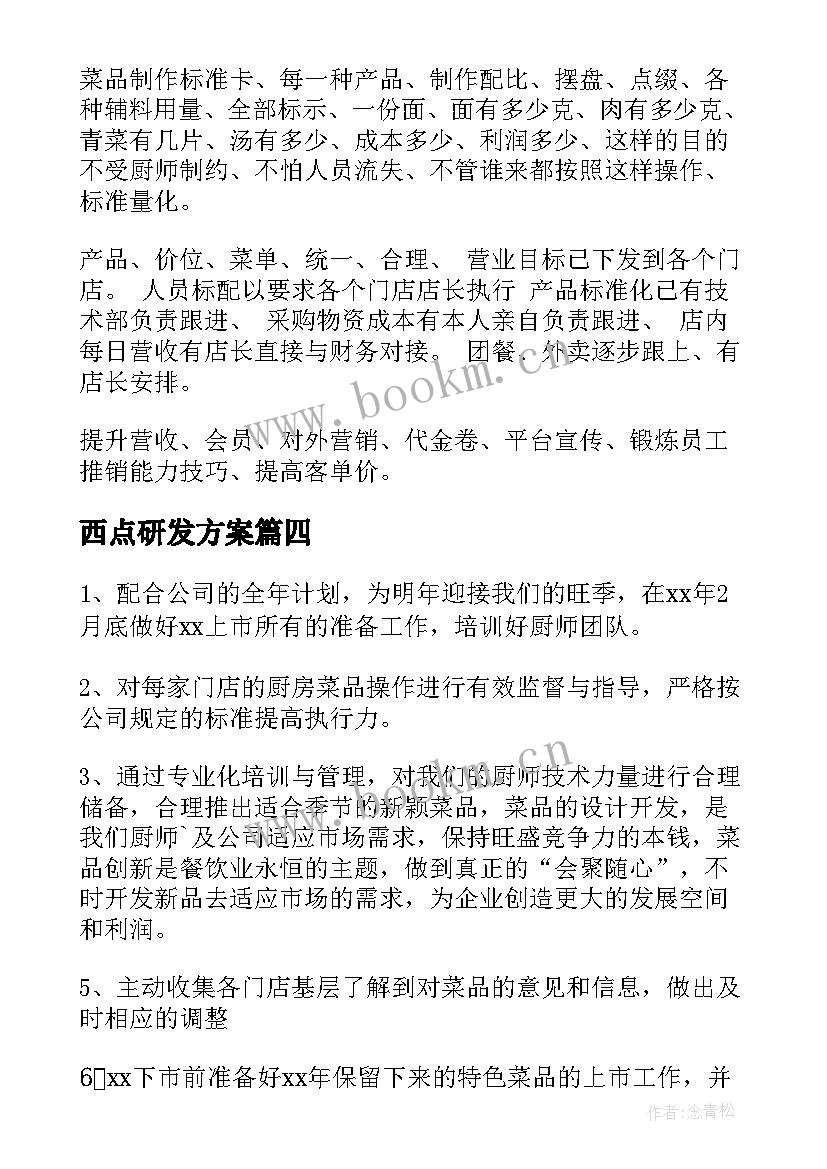 西点研发方案(模板6篇)