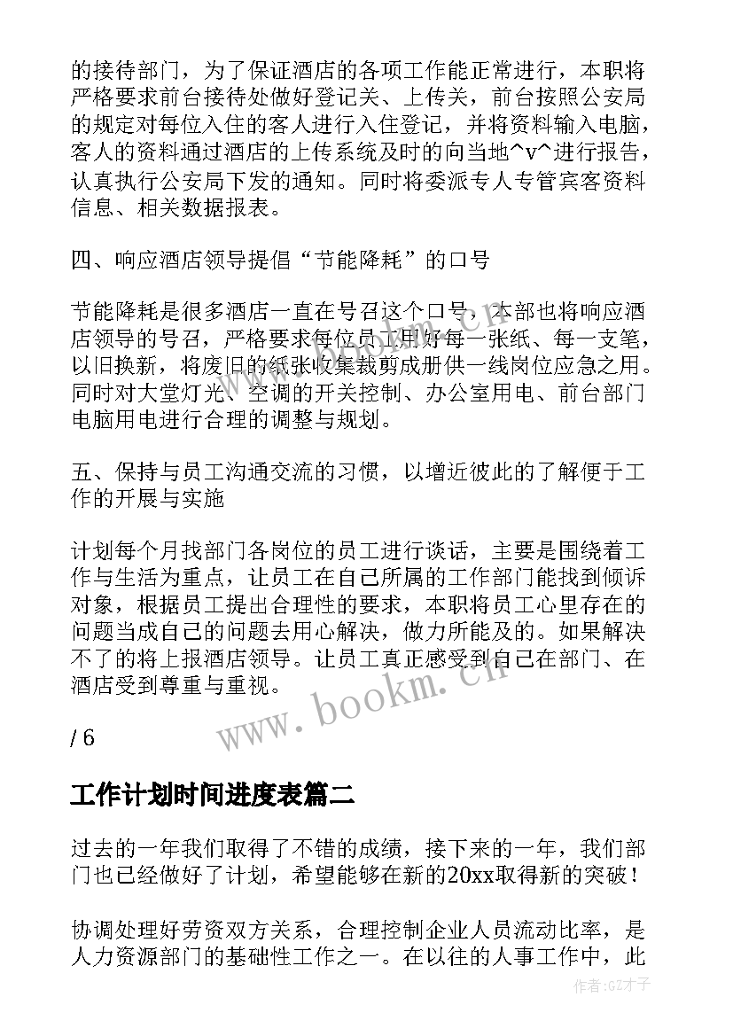 工作计划时间进度表(模板5篇)