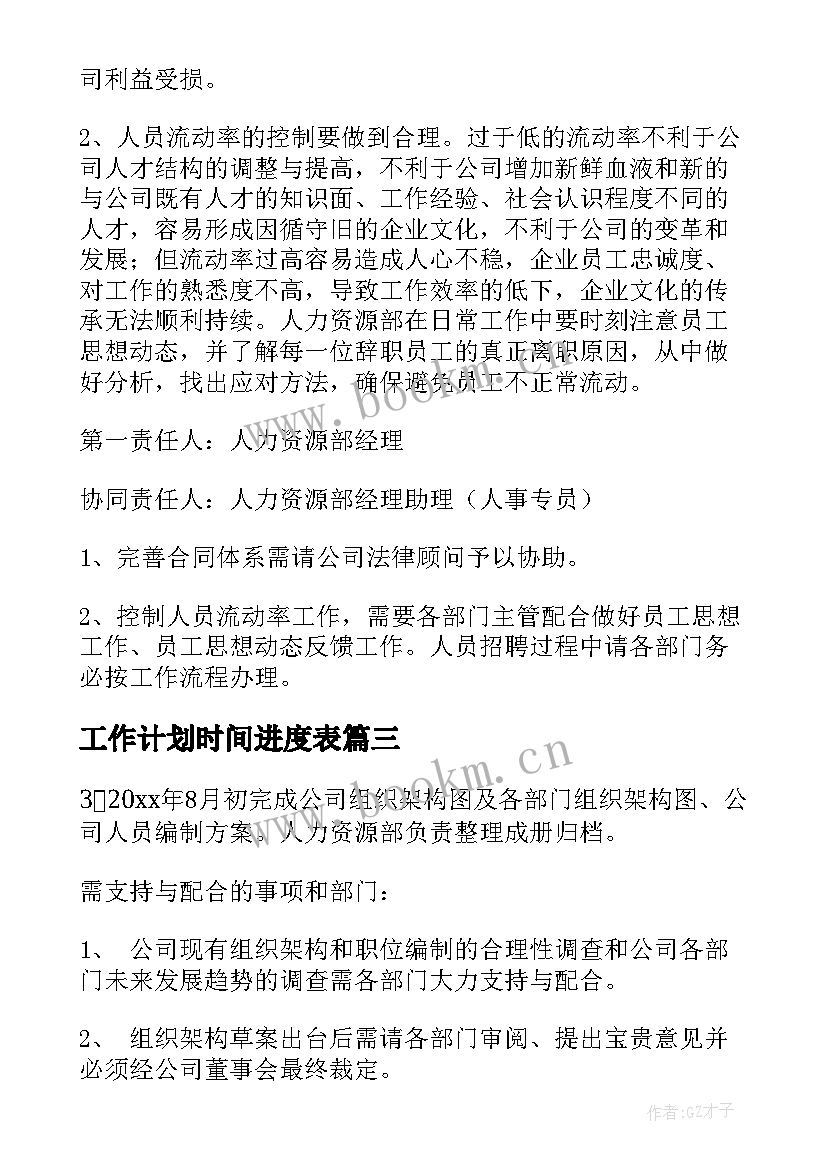 工作计划时间进度表(模板5篇)