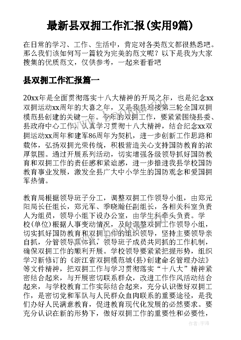 最新县双拥工作汇报(实用9篇)