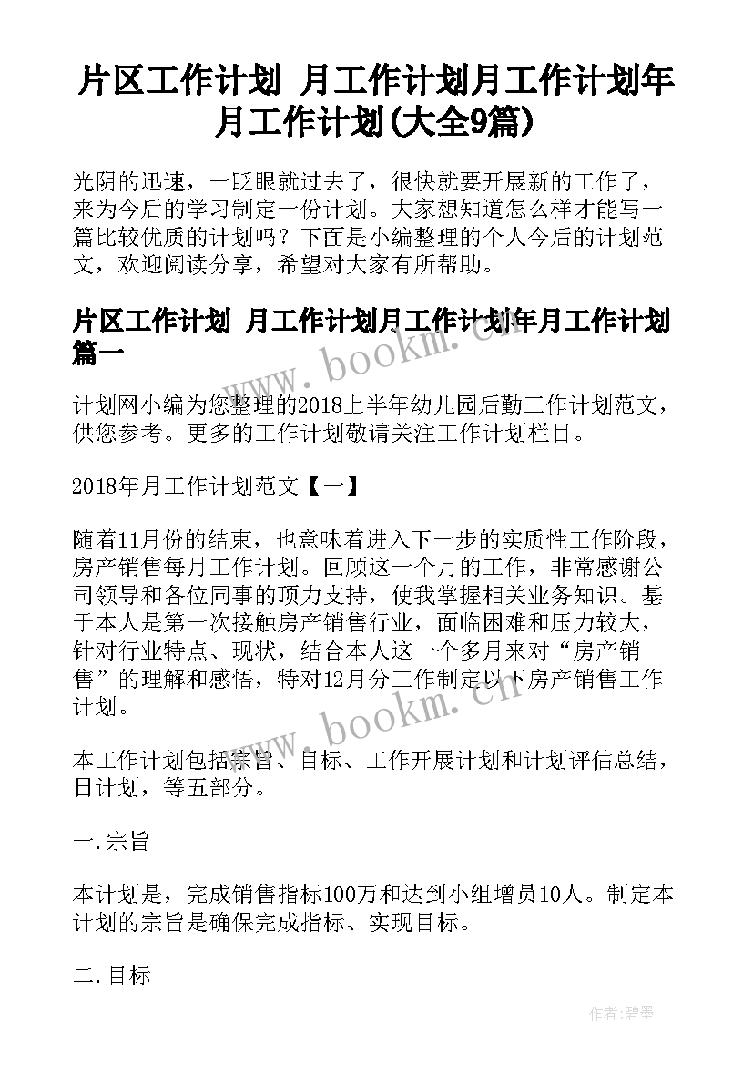 片区工作计划 月工作计划月工作计划年月工作计划(大全9篇)