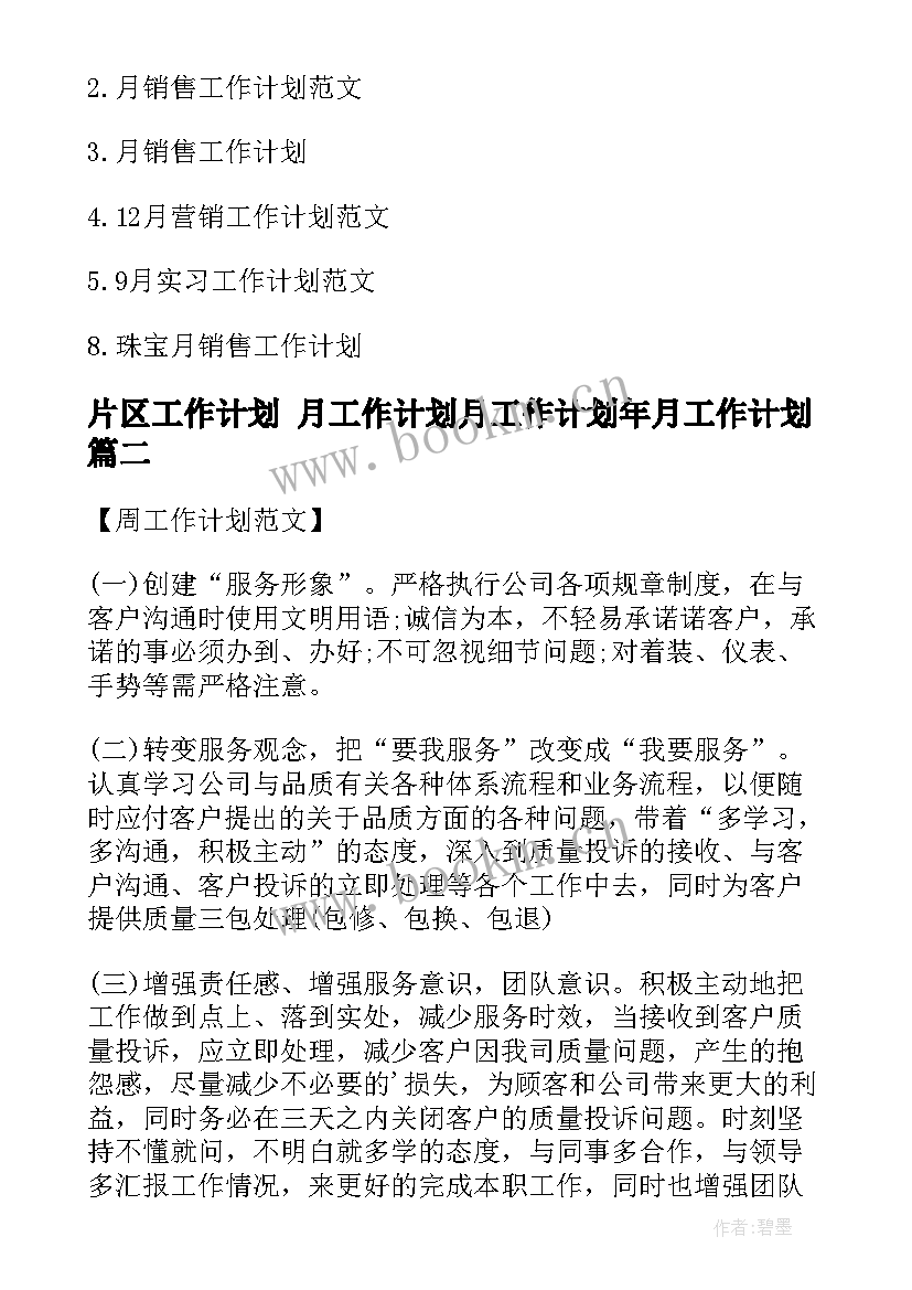 片区工作计划 月工作计划月工作计划年月工作计划(大全9篇)