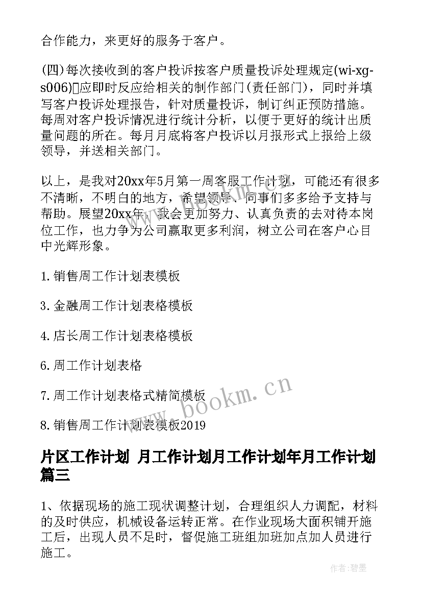 片区工作计划 月工作计划月工作计划年月工作计划(大全9篇)