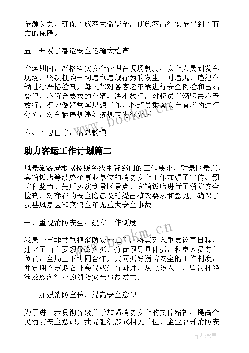 最新助力客运工作计划(优秀8篇)