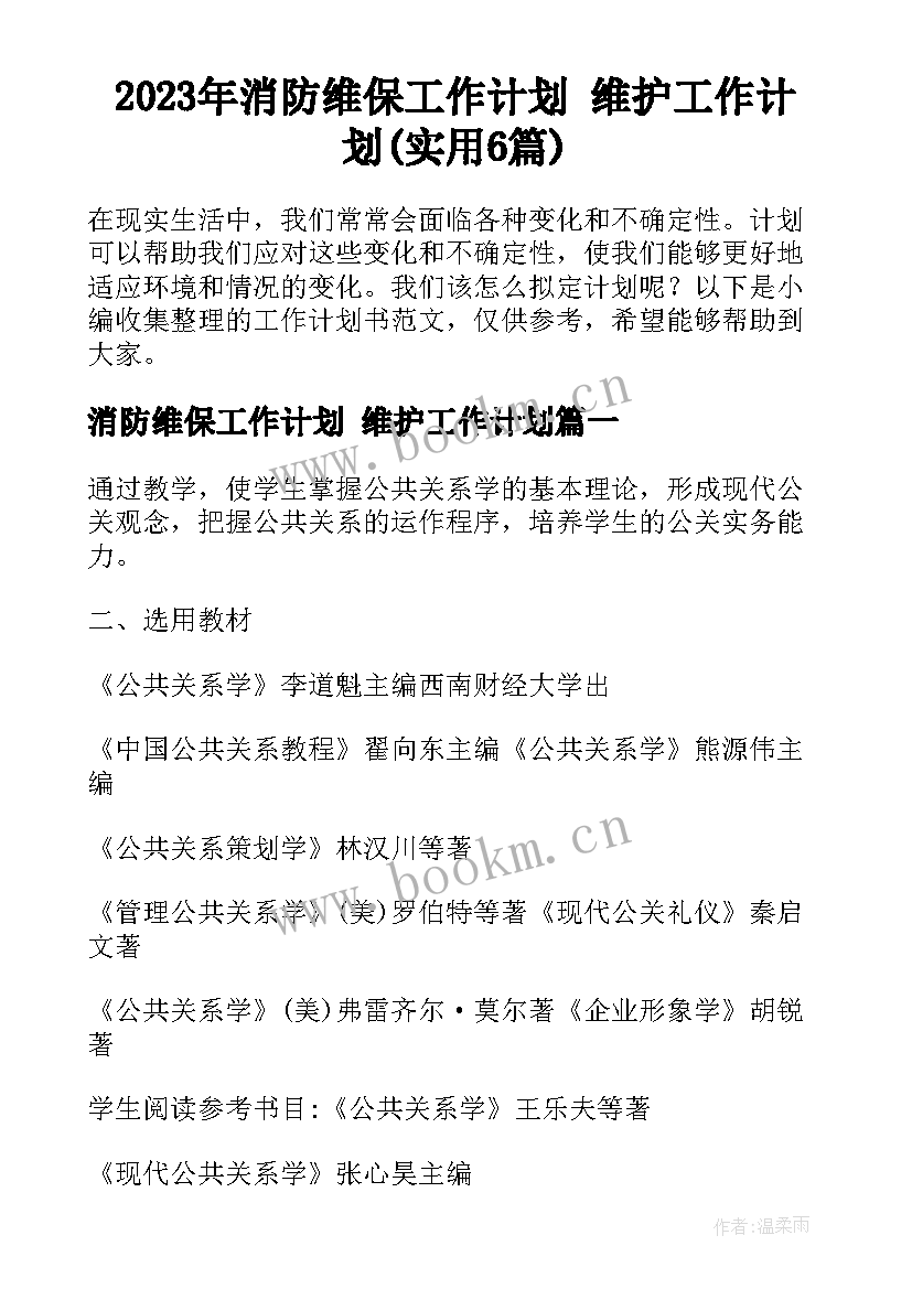 2023年消防维保工作计划 维护工作计划(实用6篇)