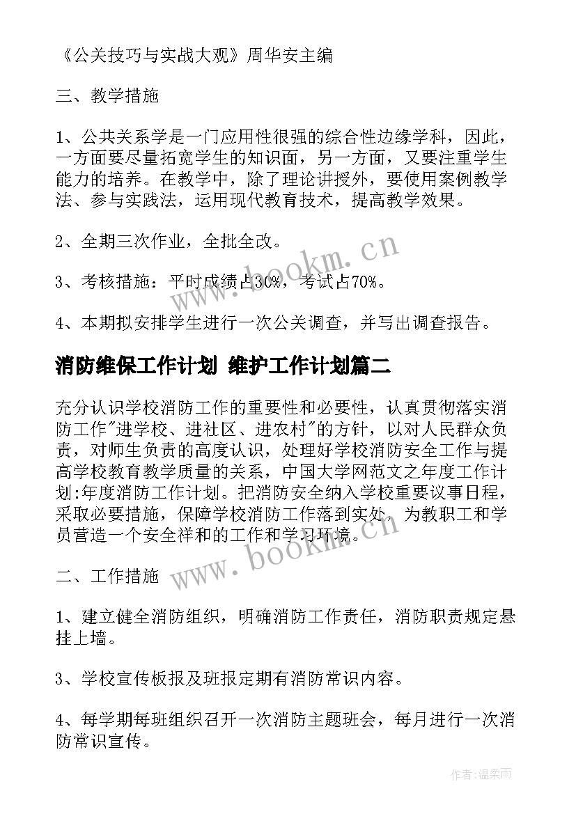 2023年消防维保工作计划 维护工作计划(实用6篇)