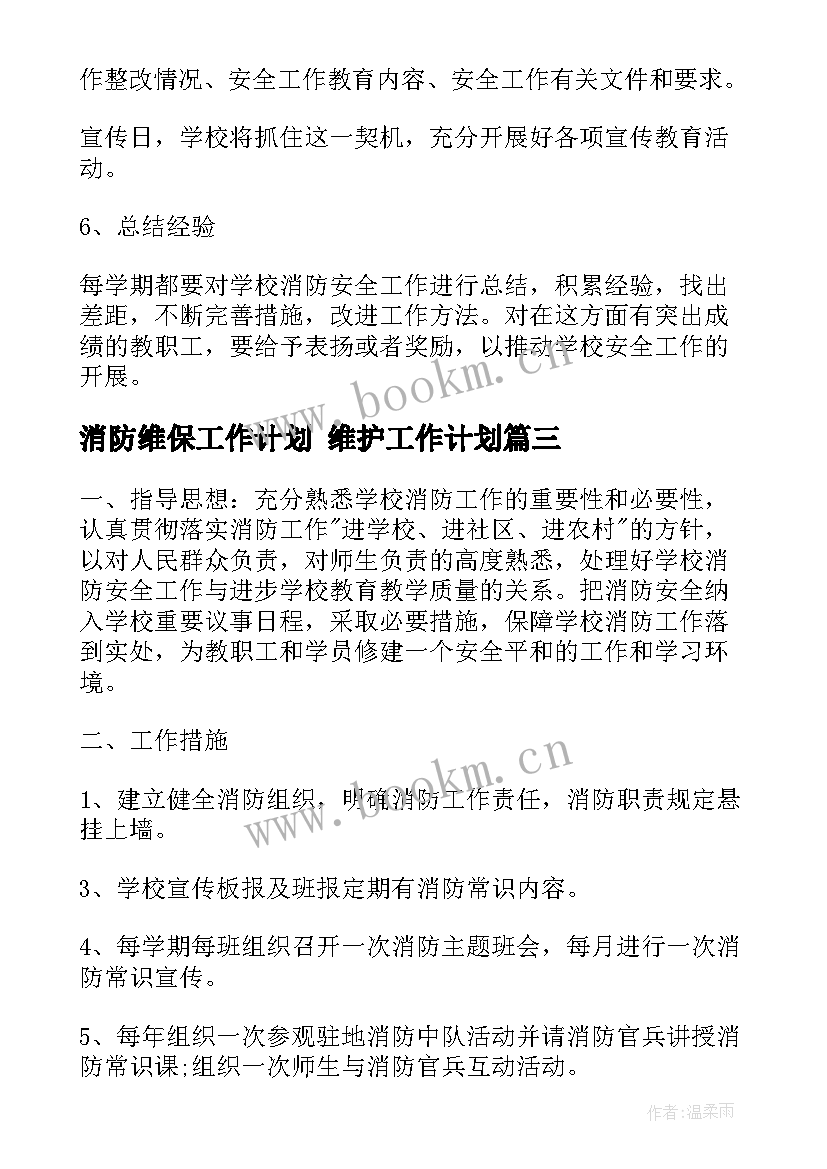 2023年消防维保工作计划 维护工作计划(实用6篇)