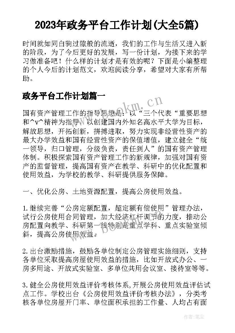 2023年政务平台工作计划(大全5篇)